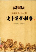 述卜筮星相学