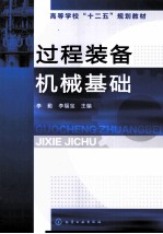 过程装备机械基础