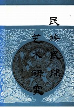 民族民间艺术研究 第3集