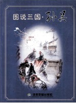 图说三国 孙吴