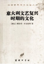 意大利文艺复兴时期的文化 中译文
