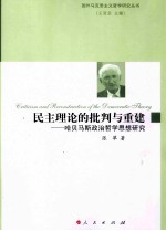 国外马克思主义哲学研究丛书 民主理论的批判与重建 哈贝马斯政治哲学思想研究