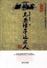 先秦诸子这些人