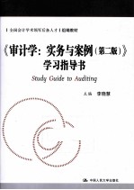 《审计学实务与案例 第2版》学习指导书