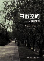 开放空间 人性化空间