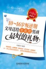 10-16岁叛逆期 父母送给青春期男孩最好的礼物