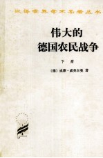 伟大的德国农民战争 下
