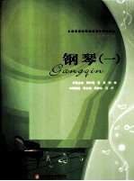 全国普通高等院校音乐专业教材 钢琴 1
