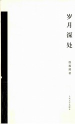 岁月深处