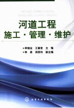 河道工程施工·管理·维护