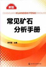 常见矿石分析手册 新版
