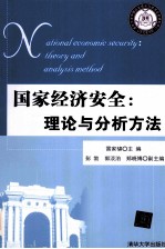 国家经济安全 理论与分析方法