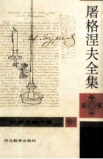 屠格涅夫全集 第5册