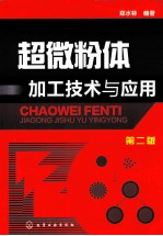 超微粉体加工技术与应用 第2版