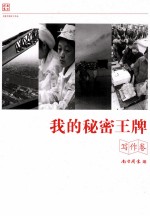 我的秘密王牌 写作卷