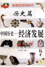 新课程百科知识 中国历史 经济发展