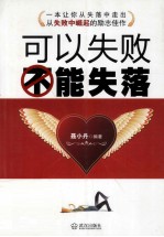 可以失败,不能失落