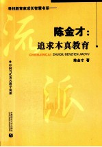 陈金才 追求本真教育