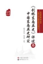《剑桥东南亚史》评述与中国东南亚史研究