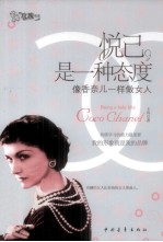 悦己,是一种态度 像香奈儿一样做女人