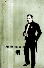 屠格涅夫选集 烟