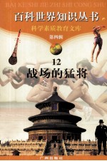 百科世界知识丛书·第4辑 12 战场的猛将