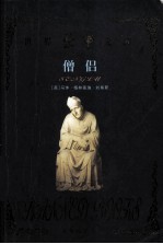 世界禁书文库 僧侣