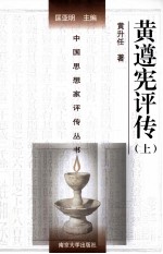 中国思想家评传丛书 黄遵宪评传 上