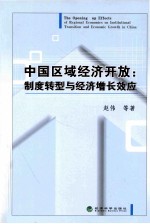 中国区域经济开放 制度转型与经济增长效应