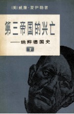 第三帝国 纳粹德国史 下