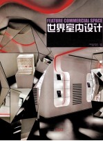 世界室内设计 商业空间