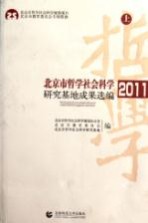 北京市哲学社会科学研究基地成果选编 2011 上