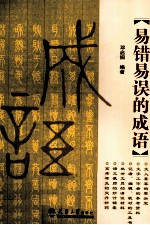 易错易误的成语