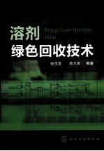 溶剂绿色回收技术