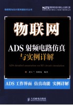 物联网 ADS射频电路仿真与实例详解