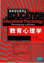 教育心理学 原书第6版