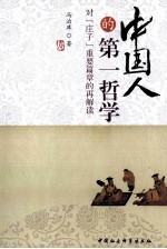 中国人的第一哲学 对《庄子》重要篇章的再解读