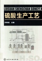 硫酸生产工艺
