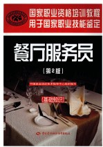 餐厅服务员 基础知识