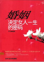 婚姻决定女人一生的密码