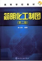 简明化工制图 第2版