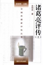 中国思想家评传丛书 诸葛亮评传 上