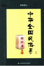 中华全国风俗志 上