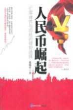 人民币崛起 汇率博弈与百姓的理财选择
