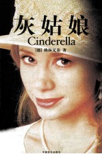 灰姑娘
