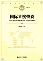 国际直接投资 基于区域经济一体化视角的研究