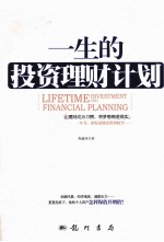 一生的投资理财计划