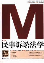 民事诉讼法学 第3版