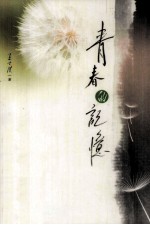 青春的记忆