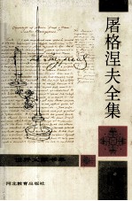 屠格涅夫全集 第11册